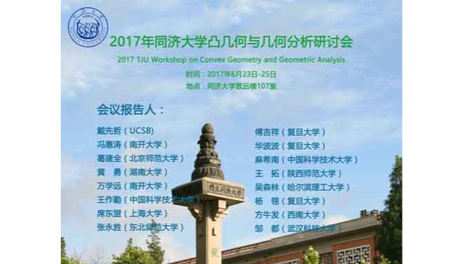 2017年意昂4娱乐凸几何与几何分析研讨会